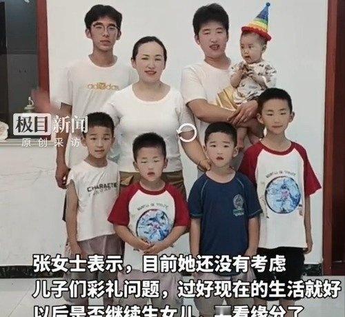 【85后夫妻16年生6个儿子生6个儿子当事人称不会为彩礼焦虑想要女儿结果接连生了