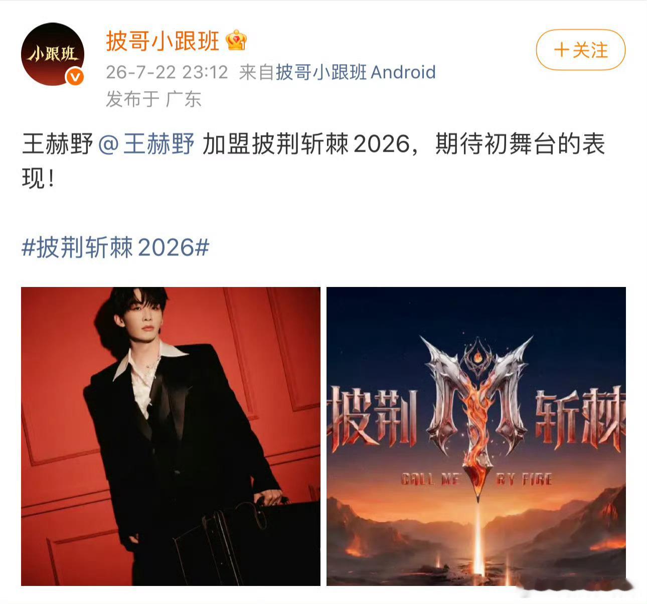 王赫野将加盟本季《披荆斩棘2026》 
