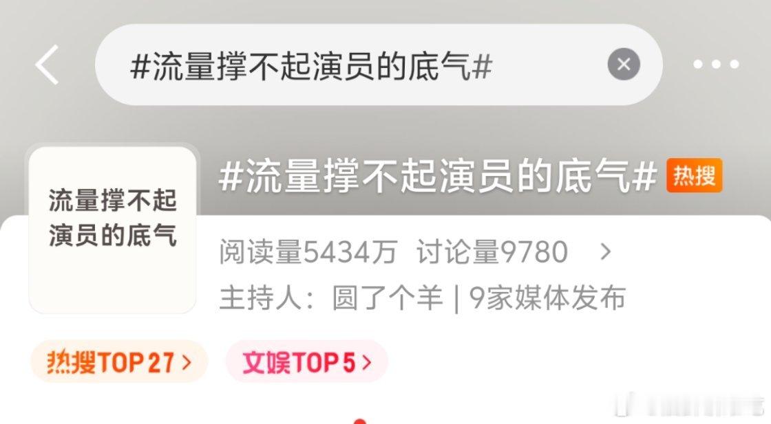 流量撑不起演员的底气无论置顶视频想说什么，但这个词条本身就很让人反感，流量和演员