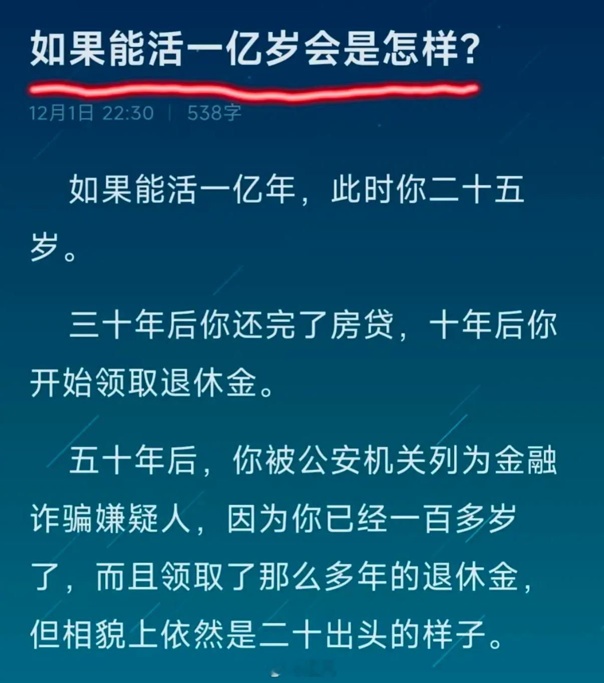 如果能活一亿岁会是怎样？ 