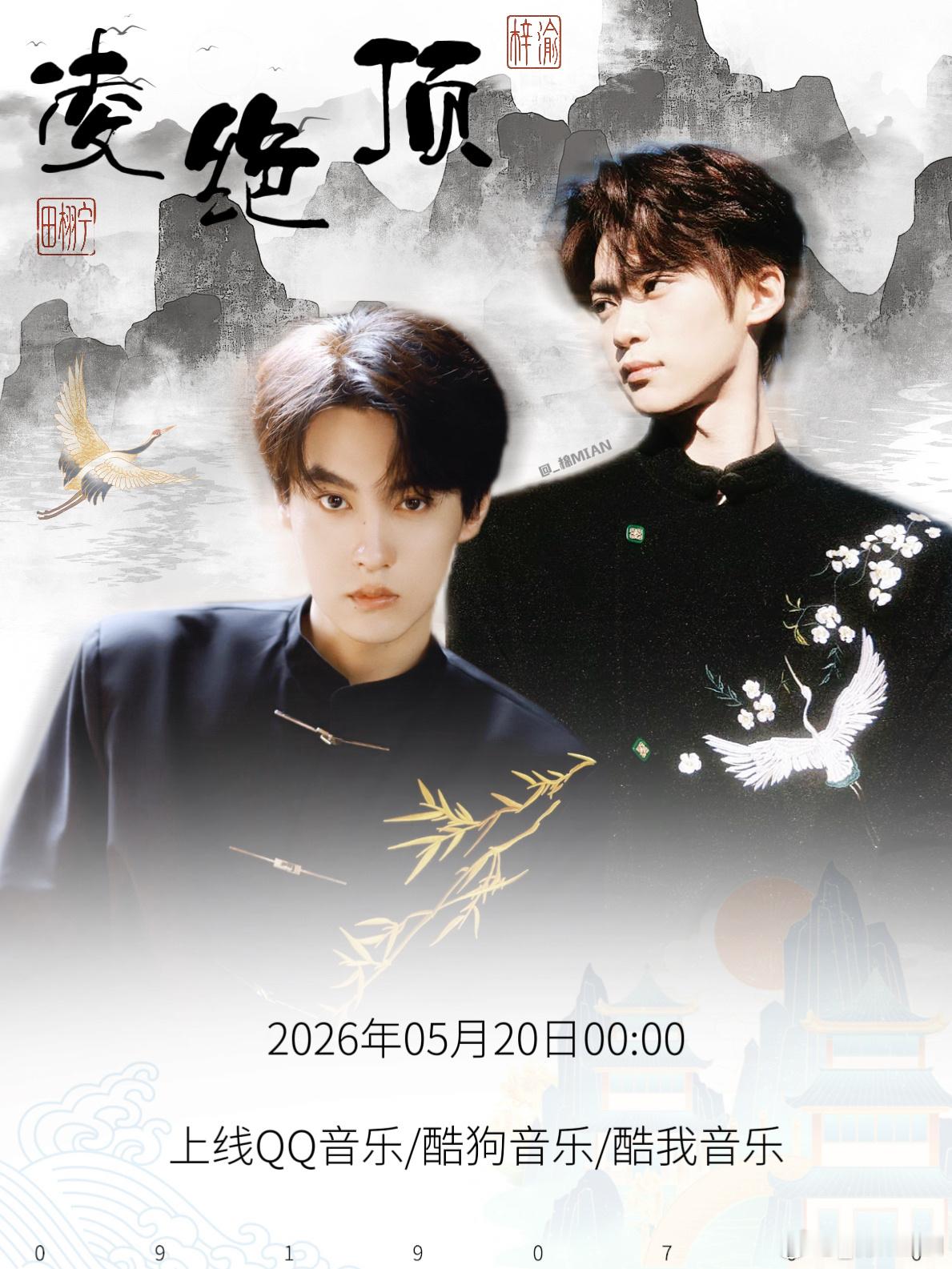 🔔520新歌海报   梓渝《凌绝顶》  专栏 · 雷朋·产出