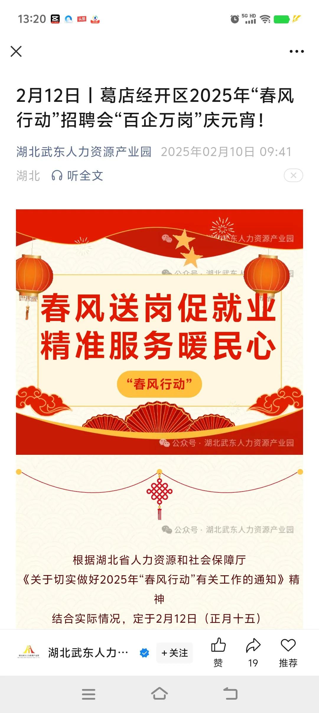 好消息！招聘会来了，2月12日，正月十五在葛店武东有招聘会（如下图1、2）。今年