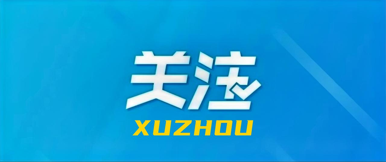 12月12日，徐州市铜山区（徐州高新区）与江苏师范大学“双高协同”工作推进会召开