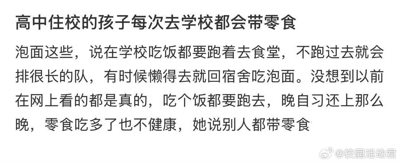 高中住校的孩子每次去学校都会带零食 ​​​