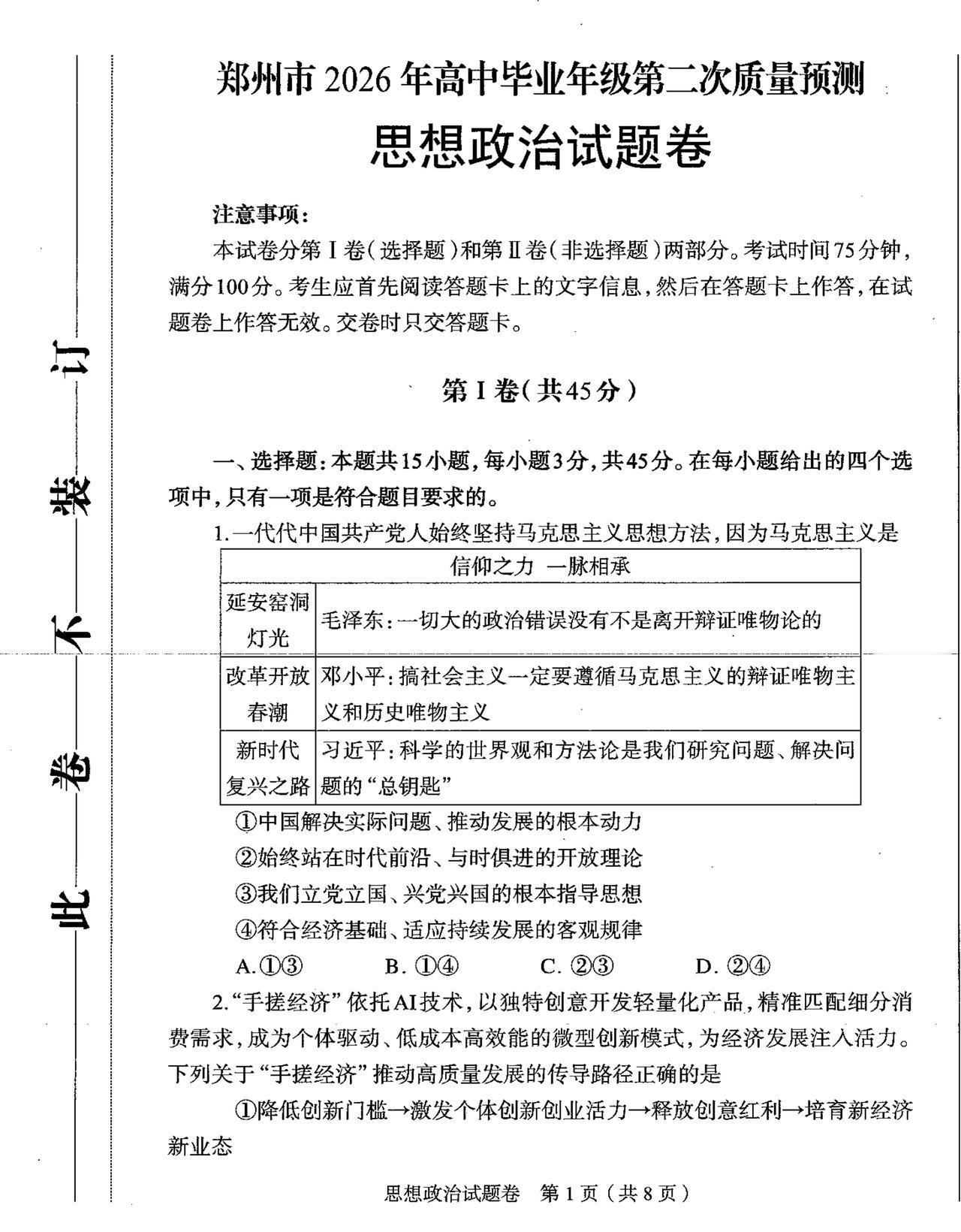 河南陪考团[话题] 郑州2026届高三二模思想政治试卷及答案 陪考团升学规划[话