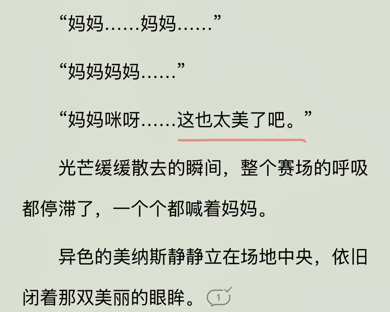 异色美娜斯的权威性