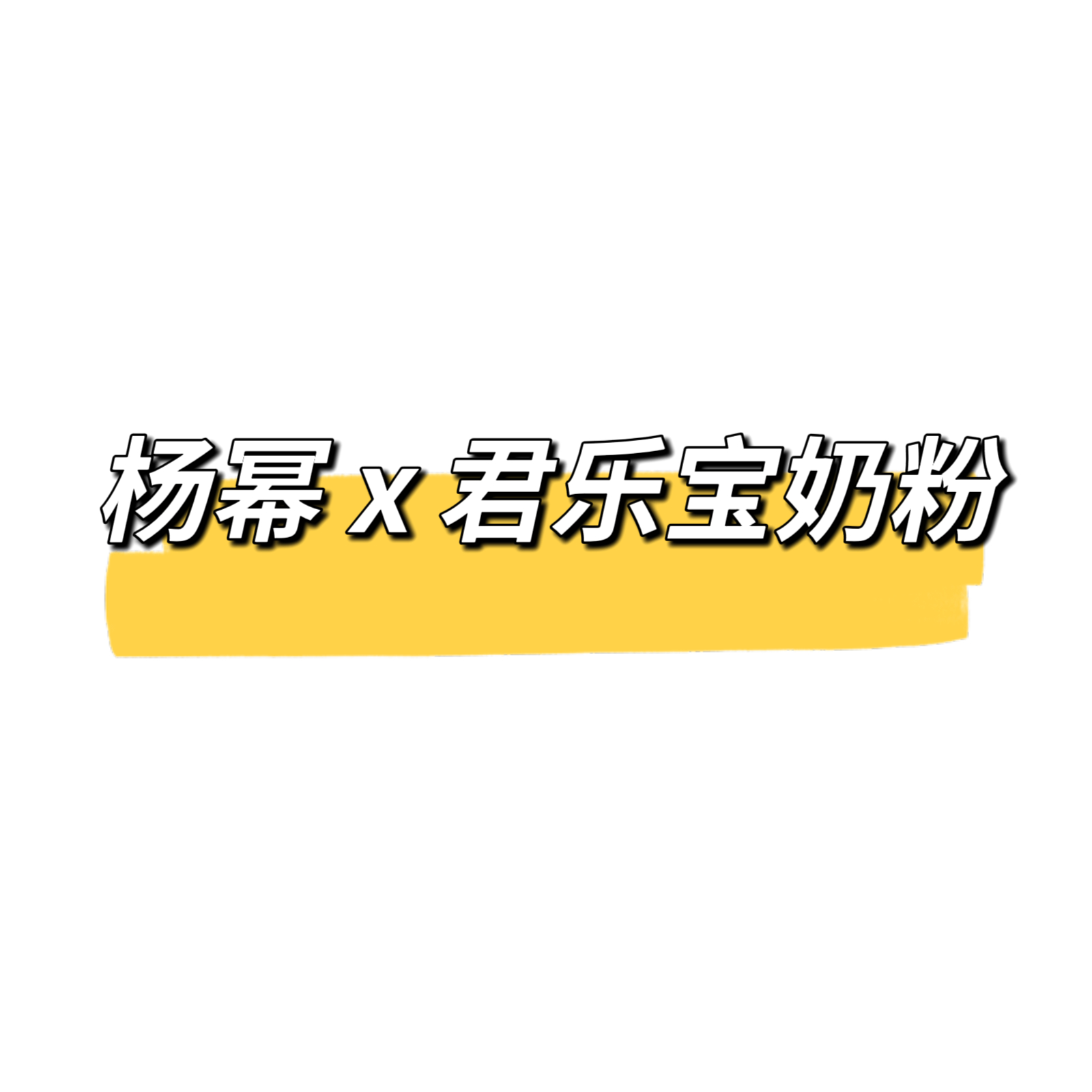 杨幂 x 官宣文案（优先捞晒单 留个脚印谢啦[收到]1⃣️人生不止一个身份。她是