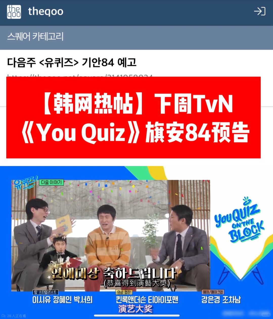 🔥韩网热帖｜下周《You Quiz》旗安84预告