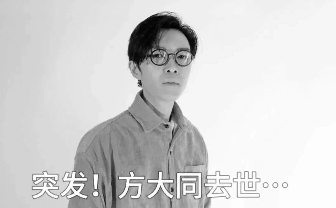 歌手方大同去世，享年41岁
据賦音樂FUMUSIC消息，歌手方大同于2025年2