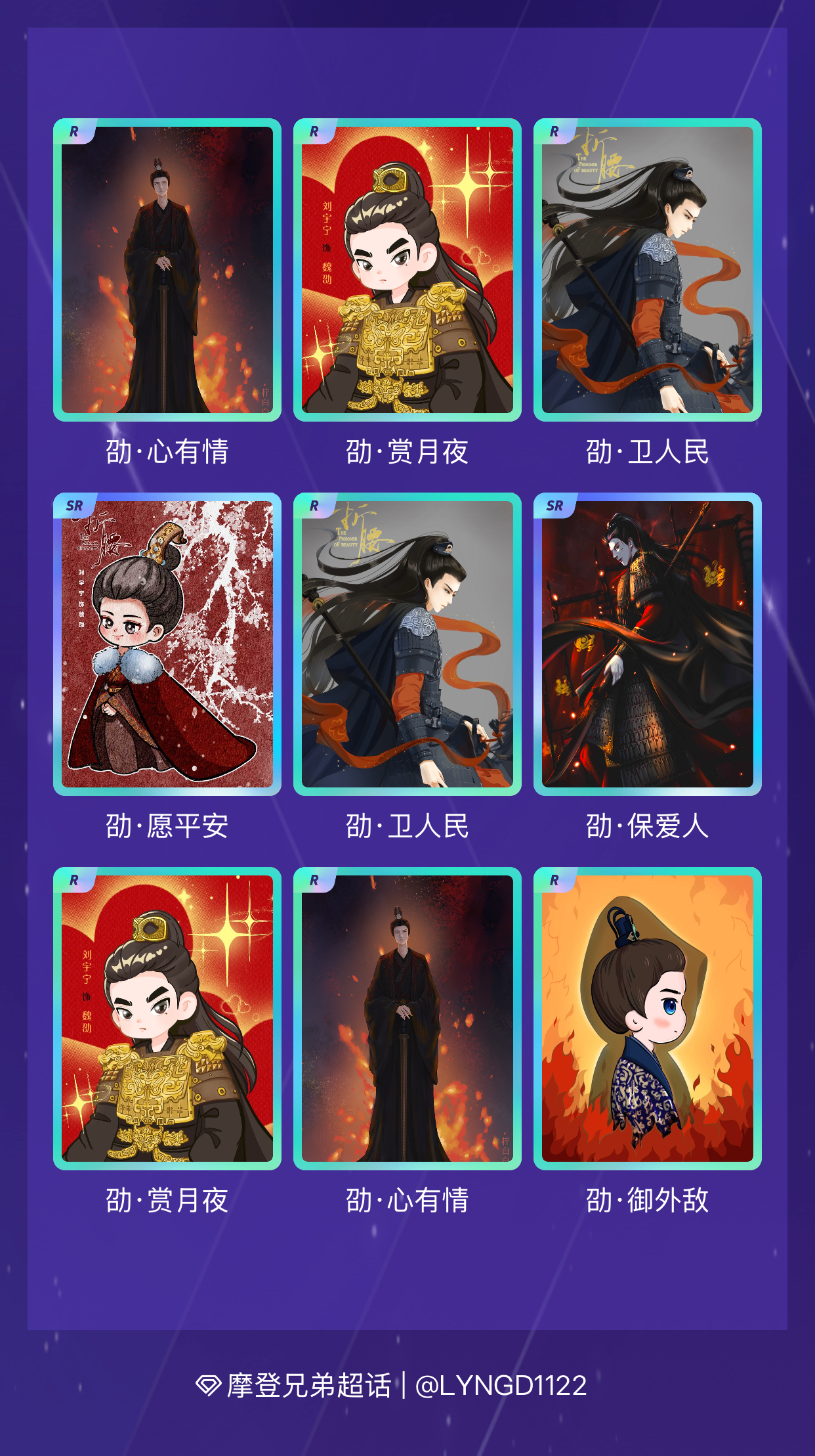 刘宇宁 我在摩登兄弟“魏你心动 不负劭华”活动中十连抽，成功抽到了2张SR卡、8
