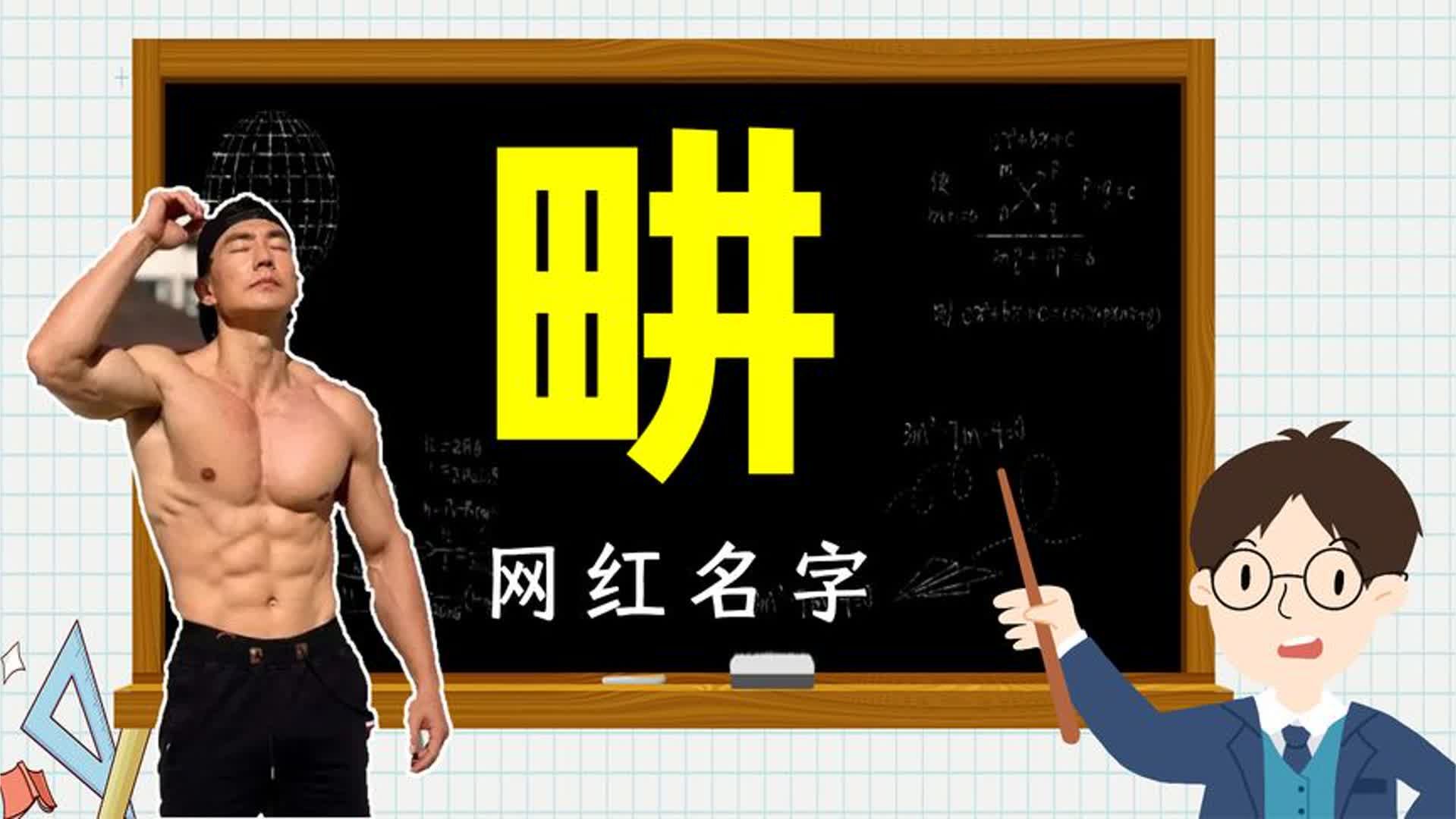 涨知识：健身明星刘畊宏的“畊”是什么意思？