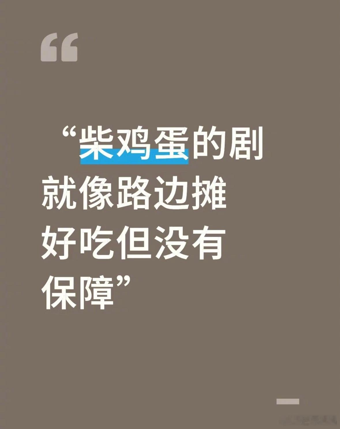 柴鸡蛋那很美味了，柴鸡蛋的剧像是路边摊，好吃但没保障[跪了] ​​​