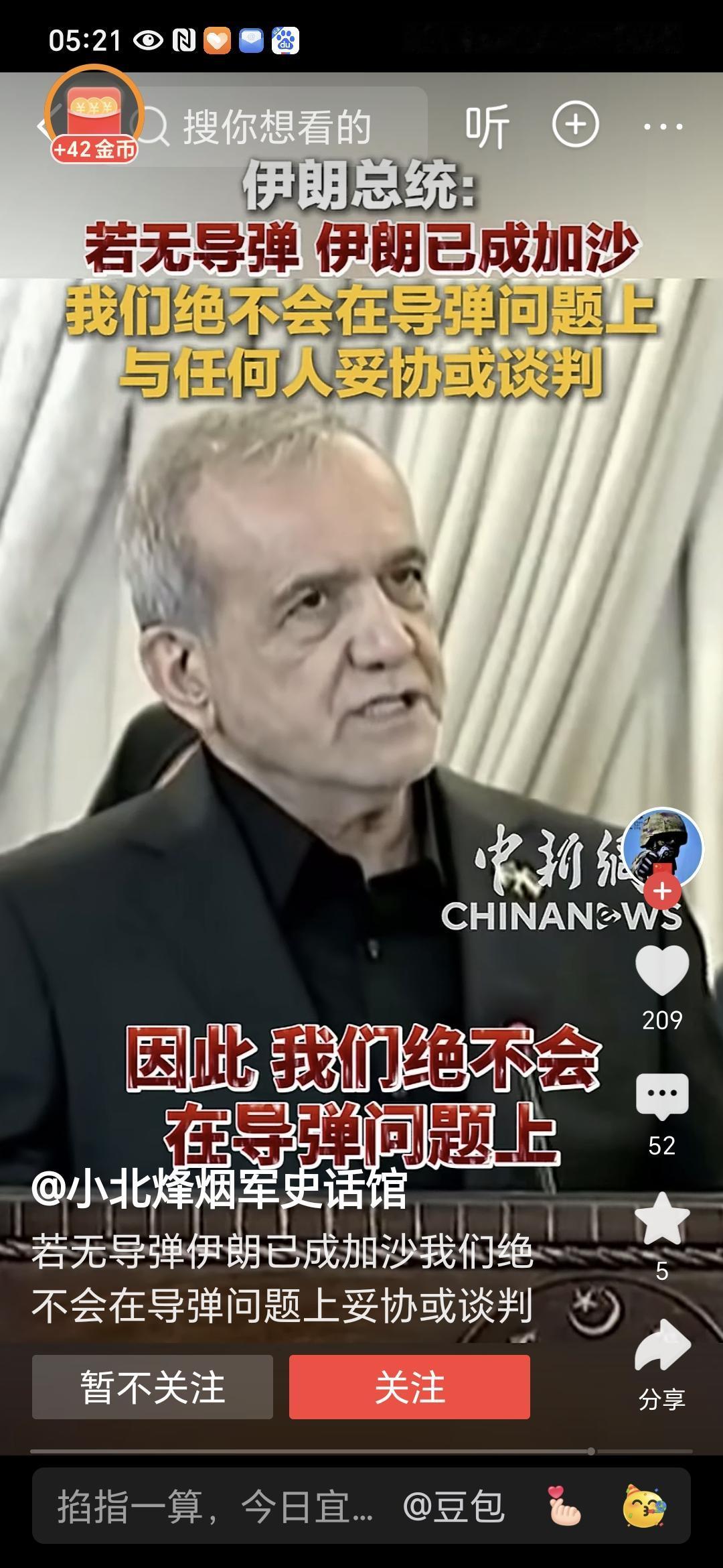 伊朗总统是个明白人，手里必须有剑才能生存


伊朗总统一针见血：没有导弹，伊朗就