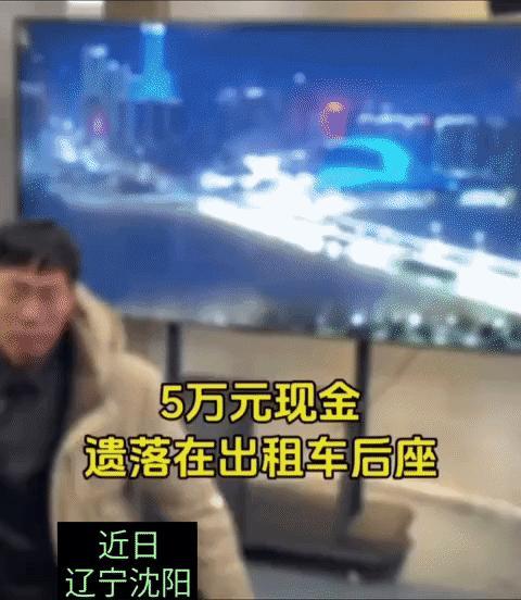 近日辽宁沈阳，一位乘客把给母亲看病的钱遗落在出租车后座，出租车司机捡到了5万元钱
