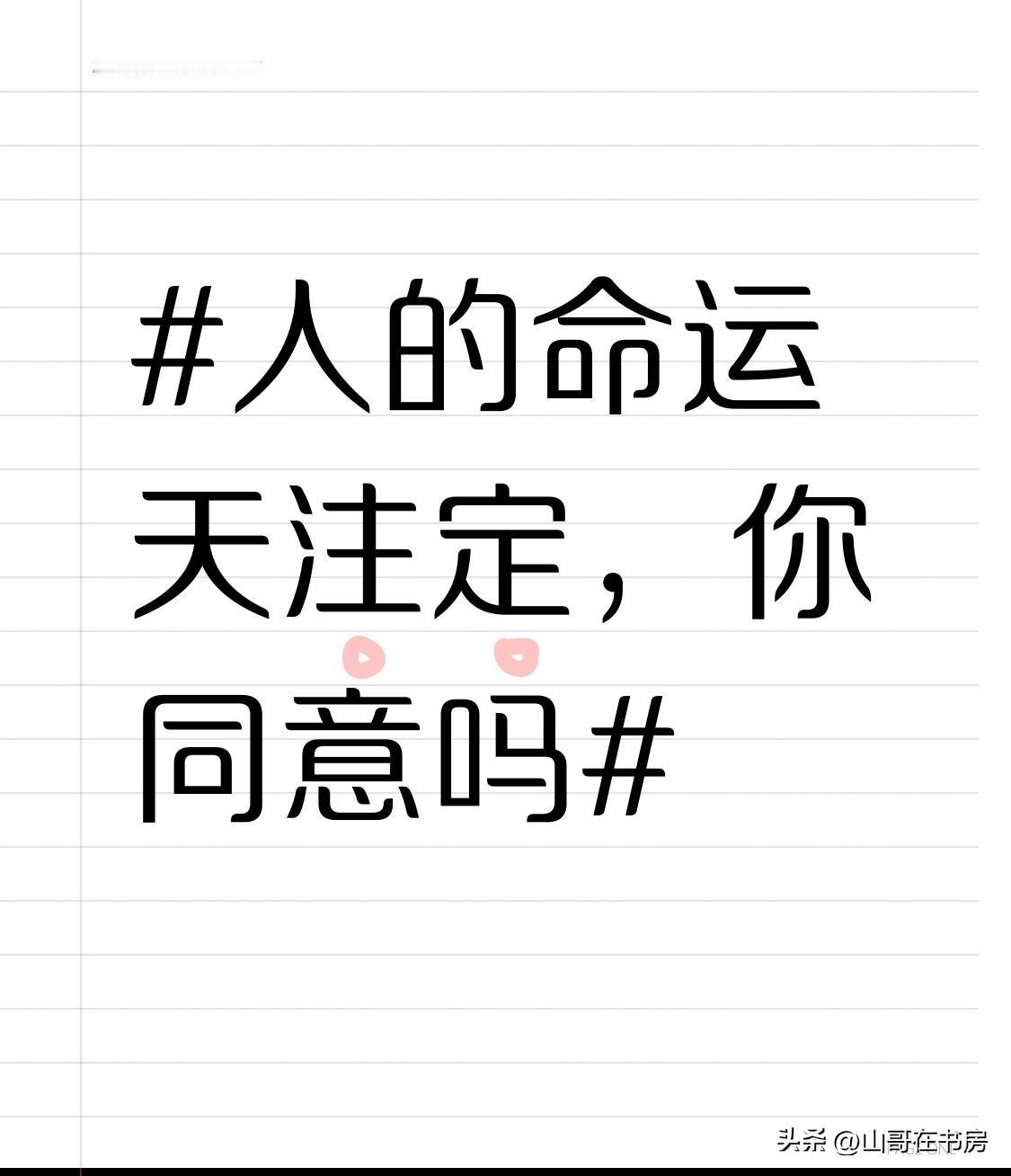 我可不太认同“人的命运天注定”这说法。刷到“985硕士送外卖”，好多人说“这就是
