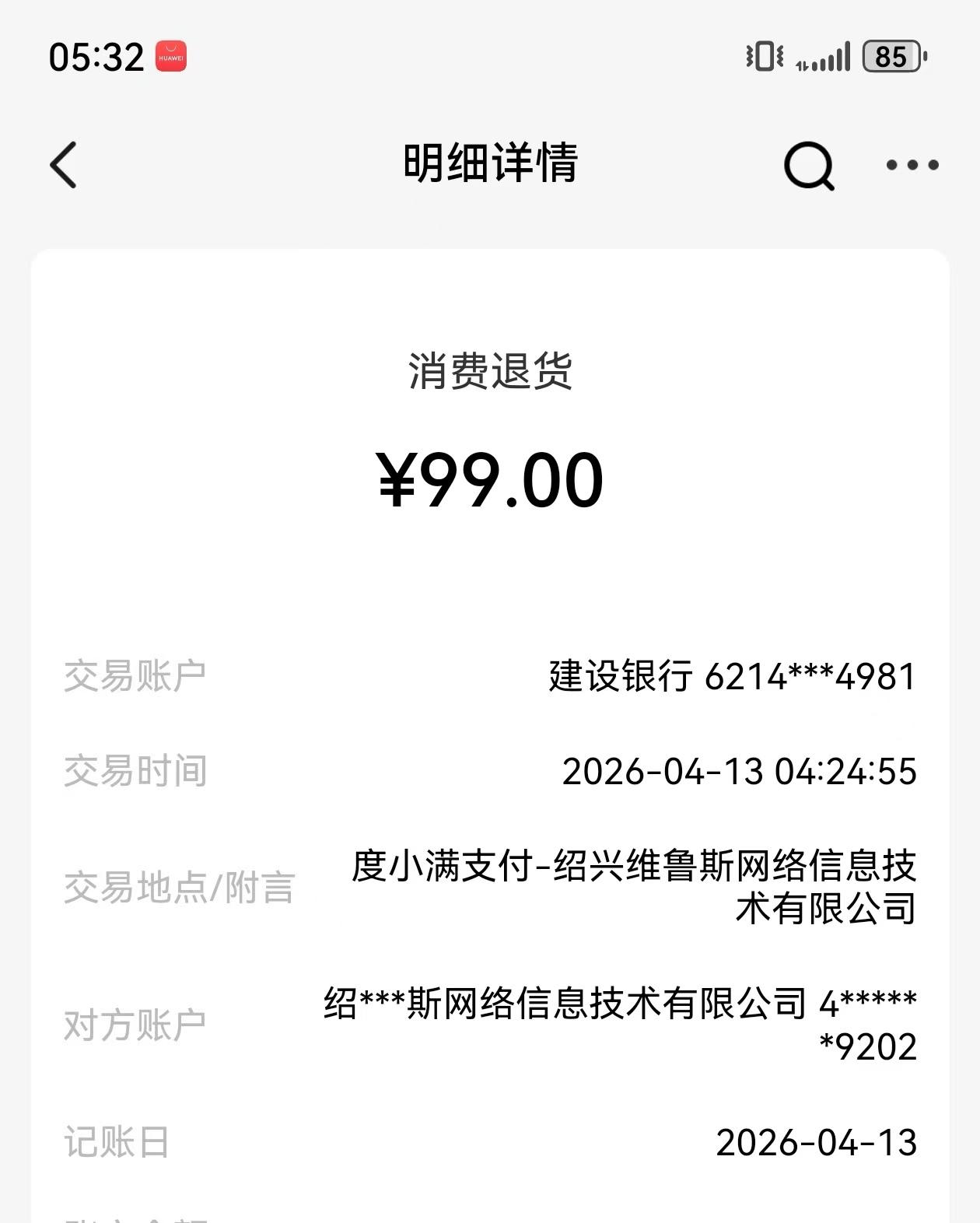 凌晨4:00，我的建设银行卡被一个叫杜小满的网络公司反复倒刷扣走钱，倒刷声音把我