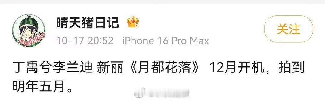 《月落花都》丁禹兮和李兰迪是不是定了？男主一直没换过！我已经看到好几个瓜主放这个