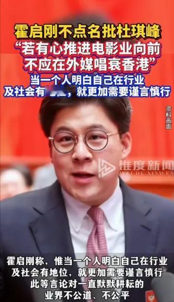 霍启刚批评杜琪峰!

最近，导演杜琪峰发表不太合时宜的话，他说，因为香港政治气候