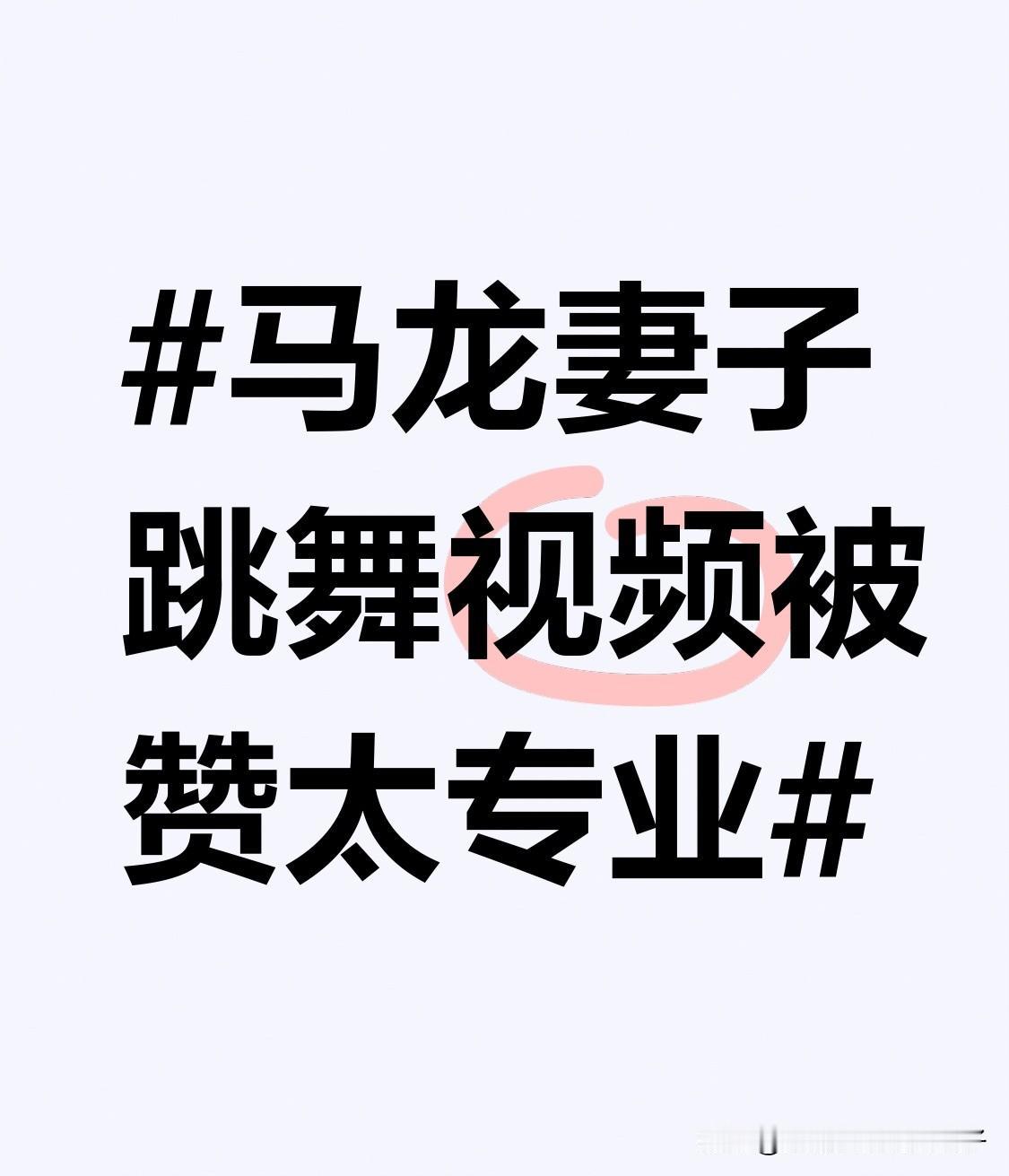 马龙妻子跳舞视频被赞太专业 最近，马龙妻子夏露的跳舞视频又被赞太专业啦！11月2