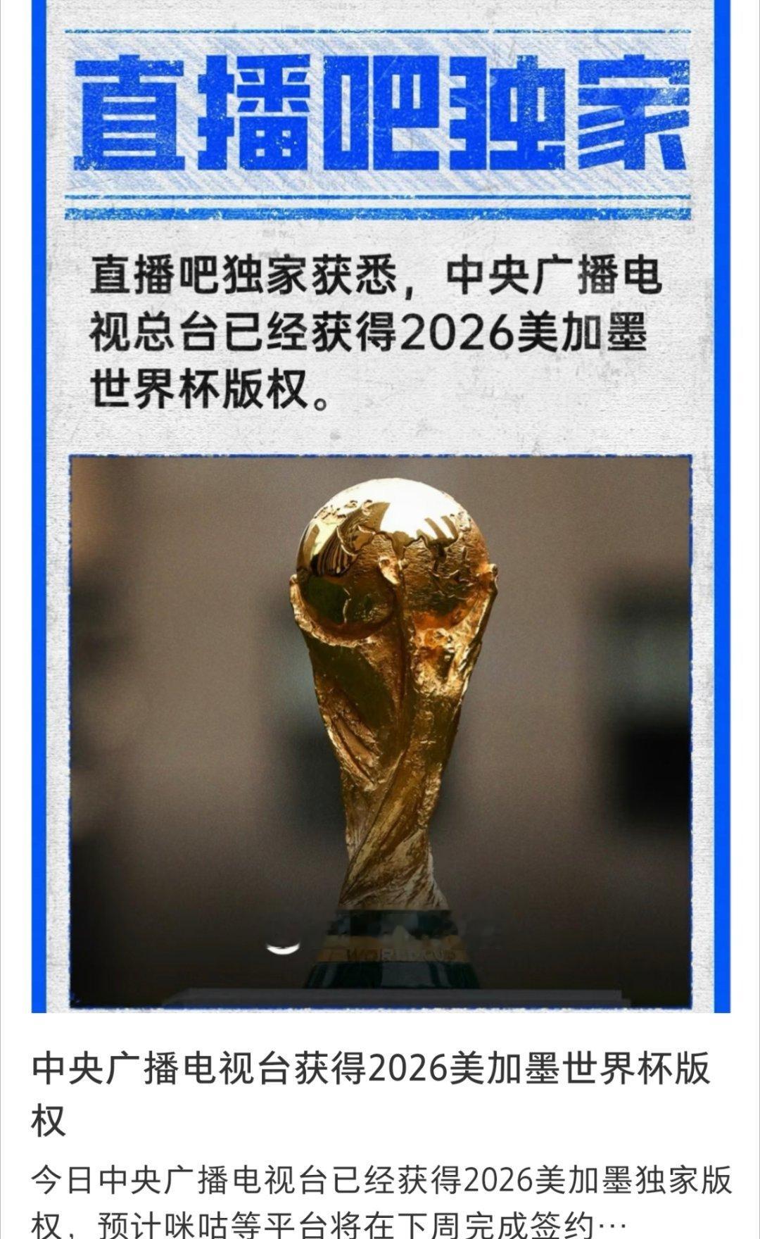 央视已获得美加墨世界杯版权不知道这个消息究竟保不保真？央视究竟花了多少钱？人家明