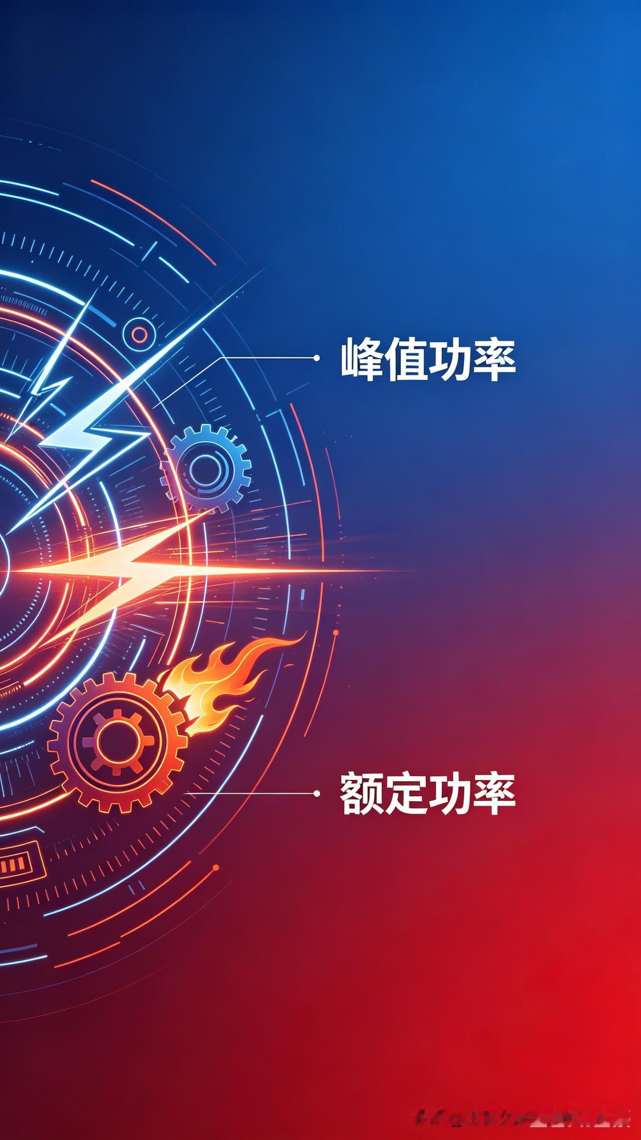 为啥不管油车电车，都要搞峰值功率+额定功率？其实特别好懂。
 
峰值功率=人生高