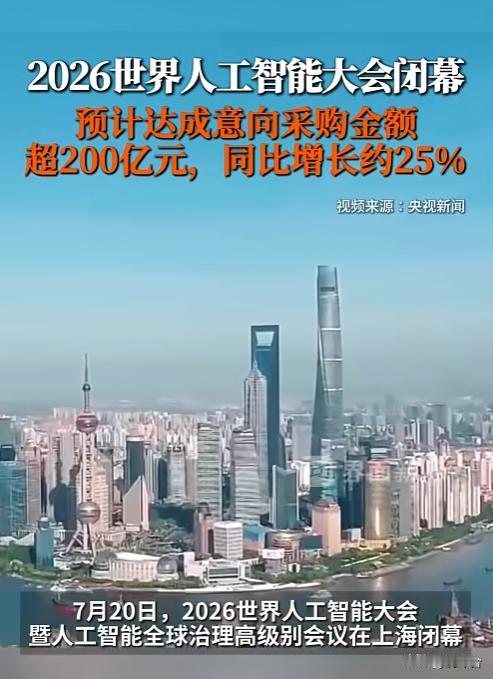 成果亮眼📈2026 世界人工智能大会闭幕！意向采购额突破 203.6 亿，同比