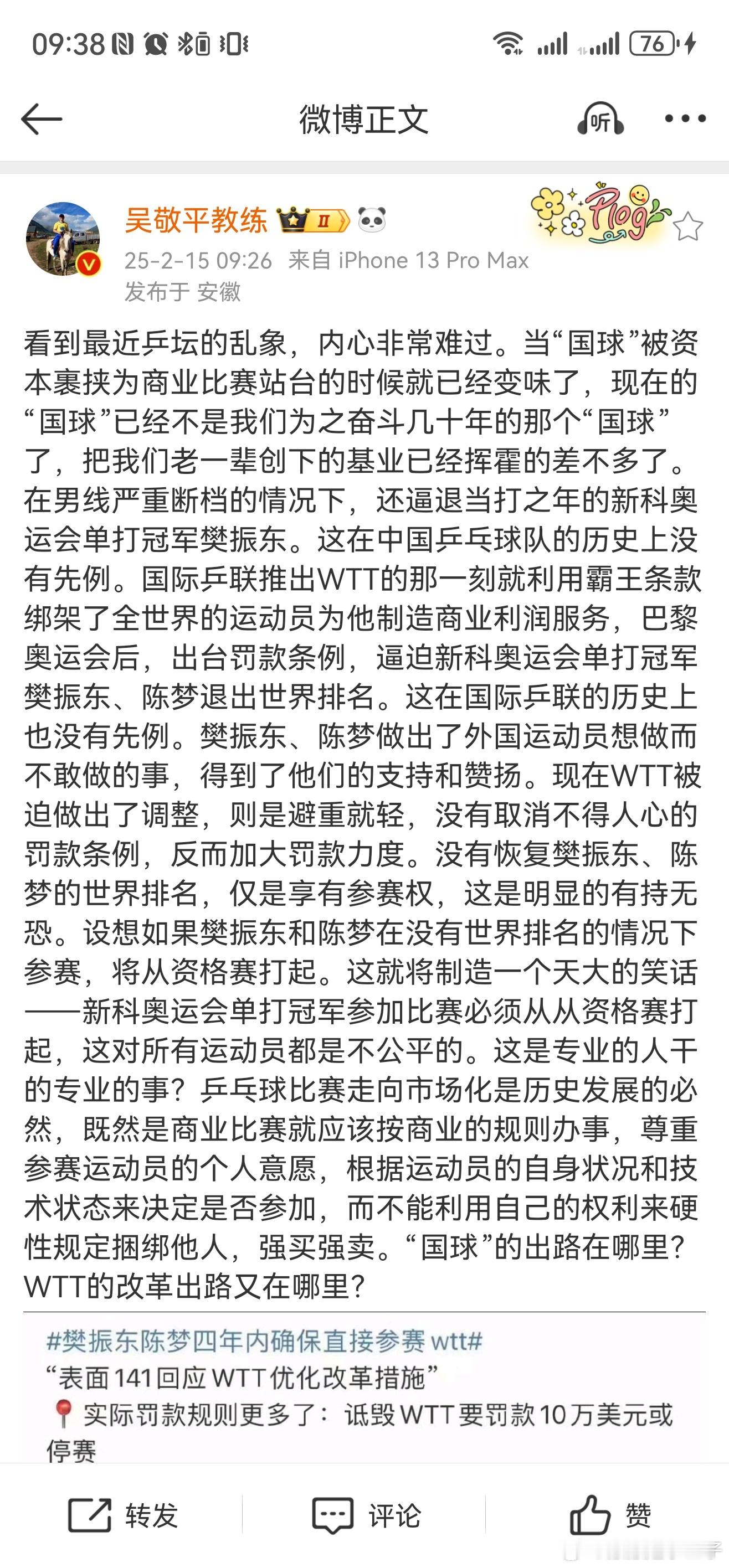 吴敬平发文品行干净好运自来 吴教练一篇文章只是指向wtt的文章，却把你乒青训，等