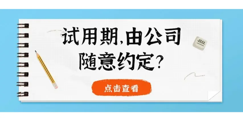 公司被合并后，试用期可以重新约定吗？