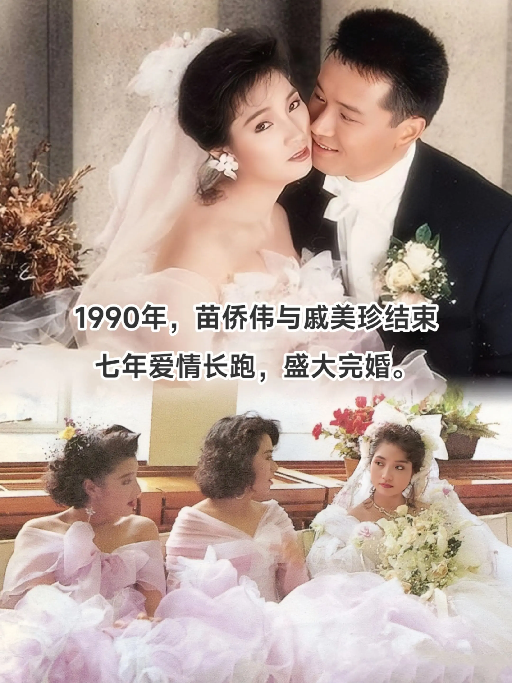 苗侨伟迎娶戚美珍：爱情的细水长流！1990年，苗侨伟与戚美珍的婚礼上...