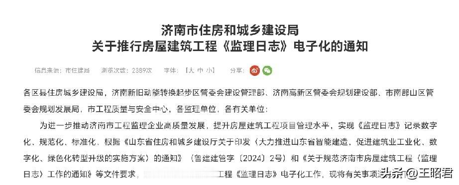 山东的监理最难干，监理日志实行电子化
最近，济南住建局官网发布通知推行房屋建筑工