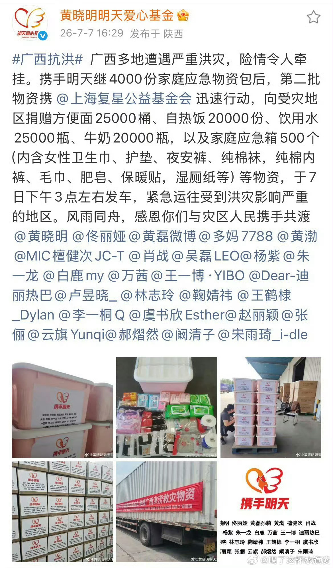 云旗驰援广西驰援广西！通过黄晓明明天爱心基金会向广西捐赠救灾物资，，以微薄之力守