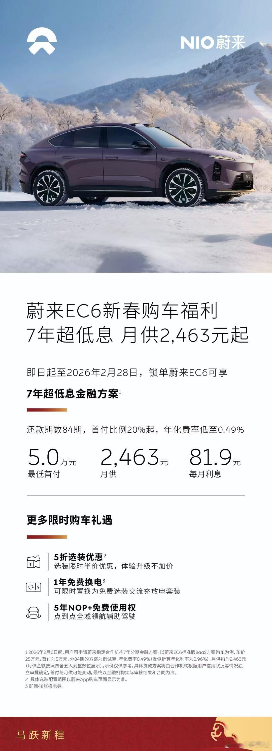 2月蔚来购车新政策来啦！购买蔚来ET5、ET5T、ES6、EC6车型，首付低至2