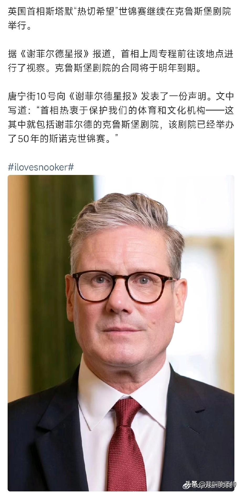 期望斯诺克世锦赛搬到中国的球迷，恐怕要失望了。

英国首相斯塔默亲自去克鲁斯堡视