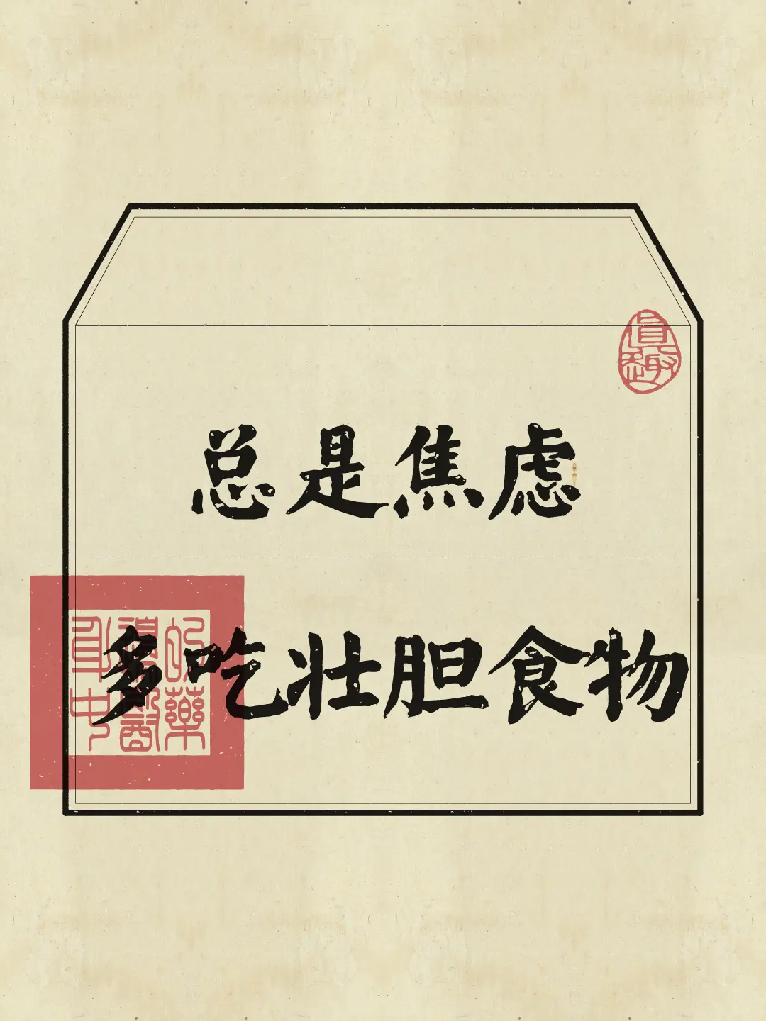 焦虑 内耗 养生知识 健康管理