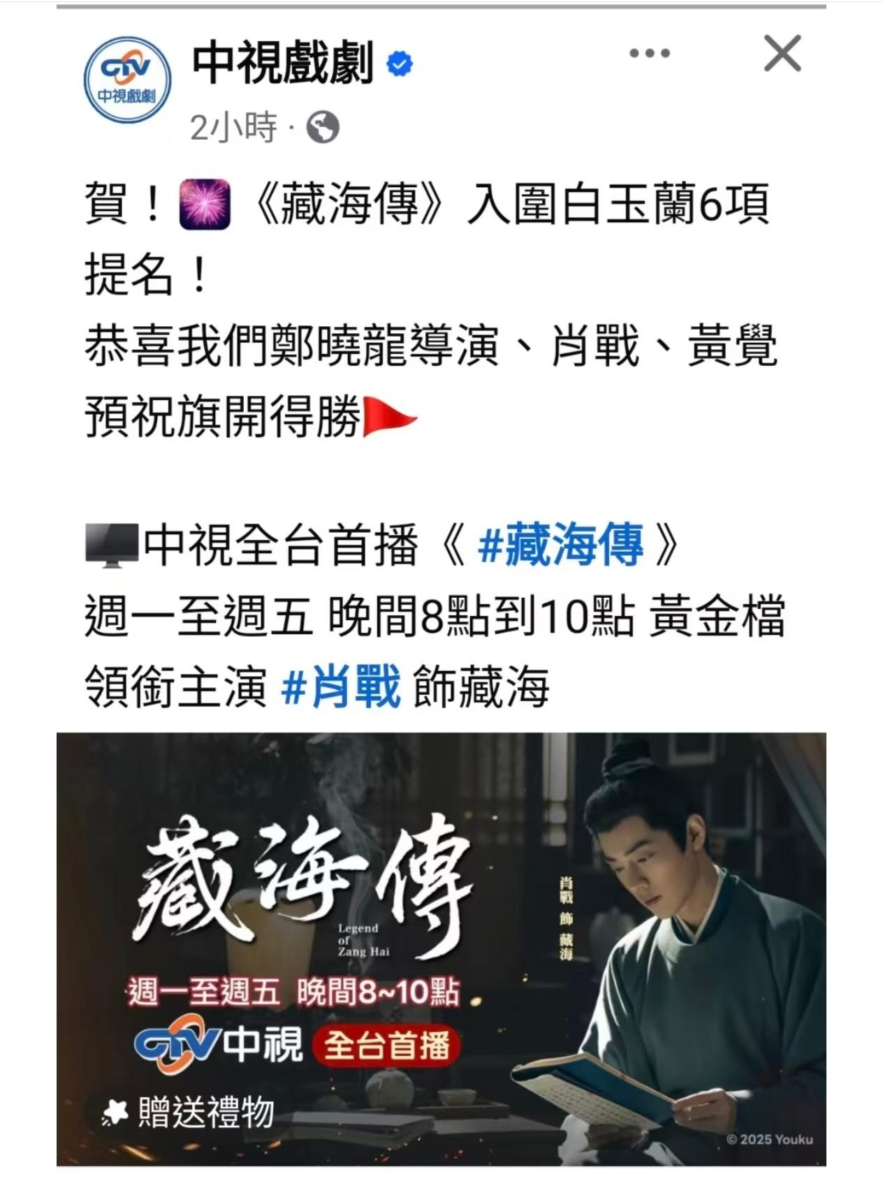 藏海传不愧是大爆剧，在台湾开始二轮播出，台湾中视还祝贺藏海传入围白玉兰六项提名[