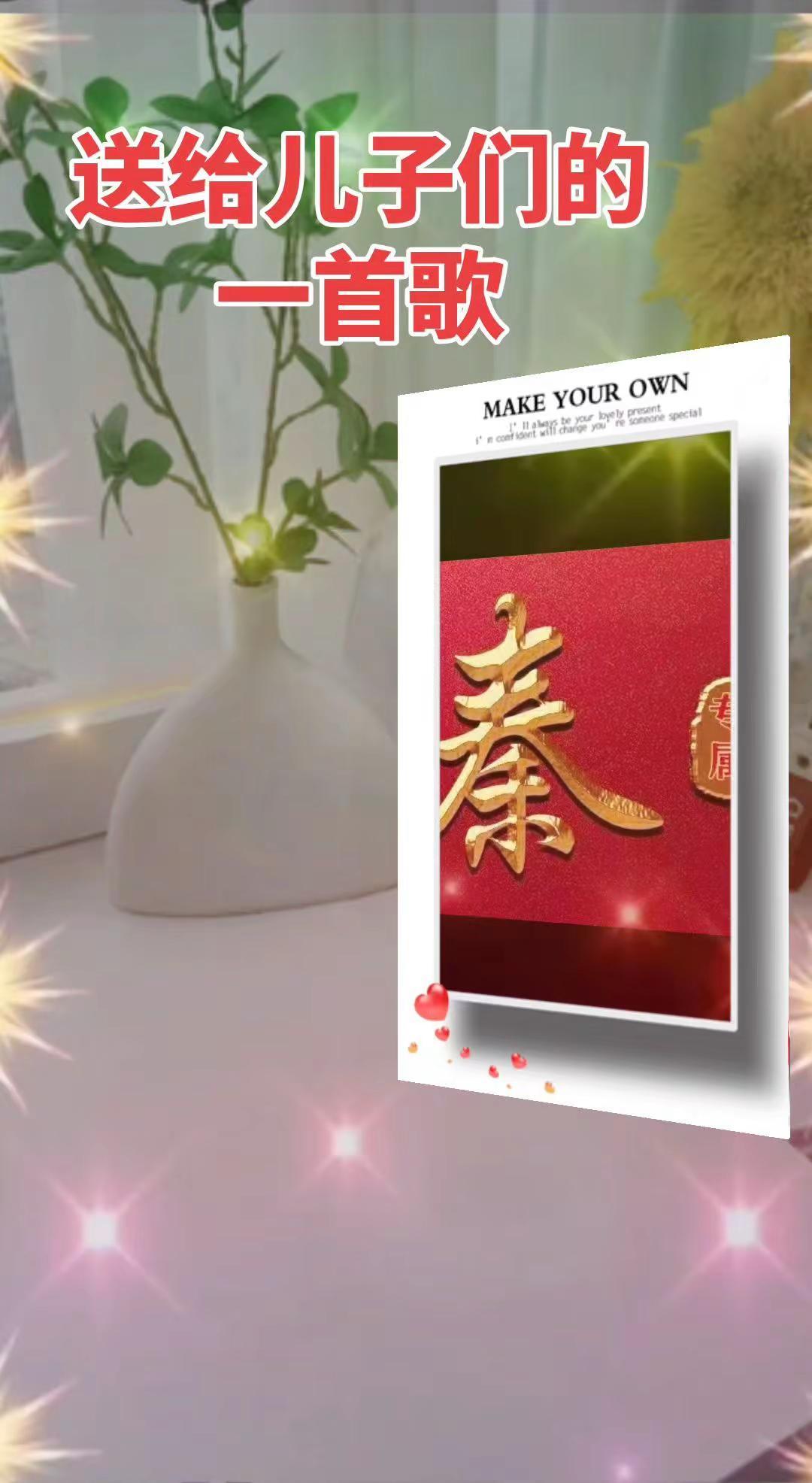 各位早上好！中华文字之美 《送给儿子们的一首歌》感谢一路支持和陪伴我的朋友们，华