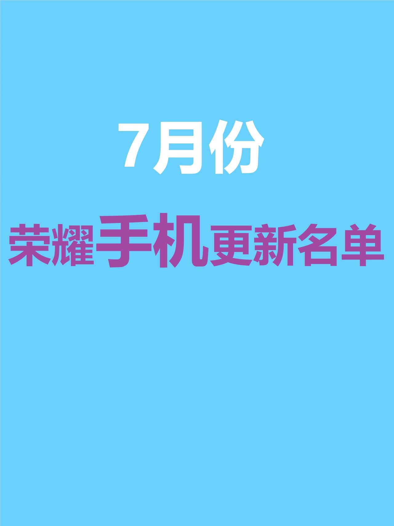 荣耀手机7月更新名单出炉
荣耀手机用户看过来，不要再问有没有你的手机了，这一次荣