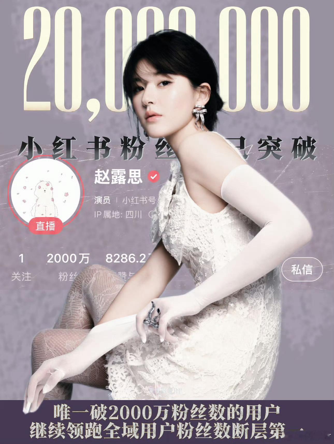 赵露思小红书粉丝量破2000万  粉丝破2000万[作揖]这是小红薯唯一一个，也