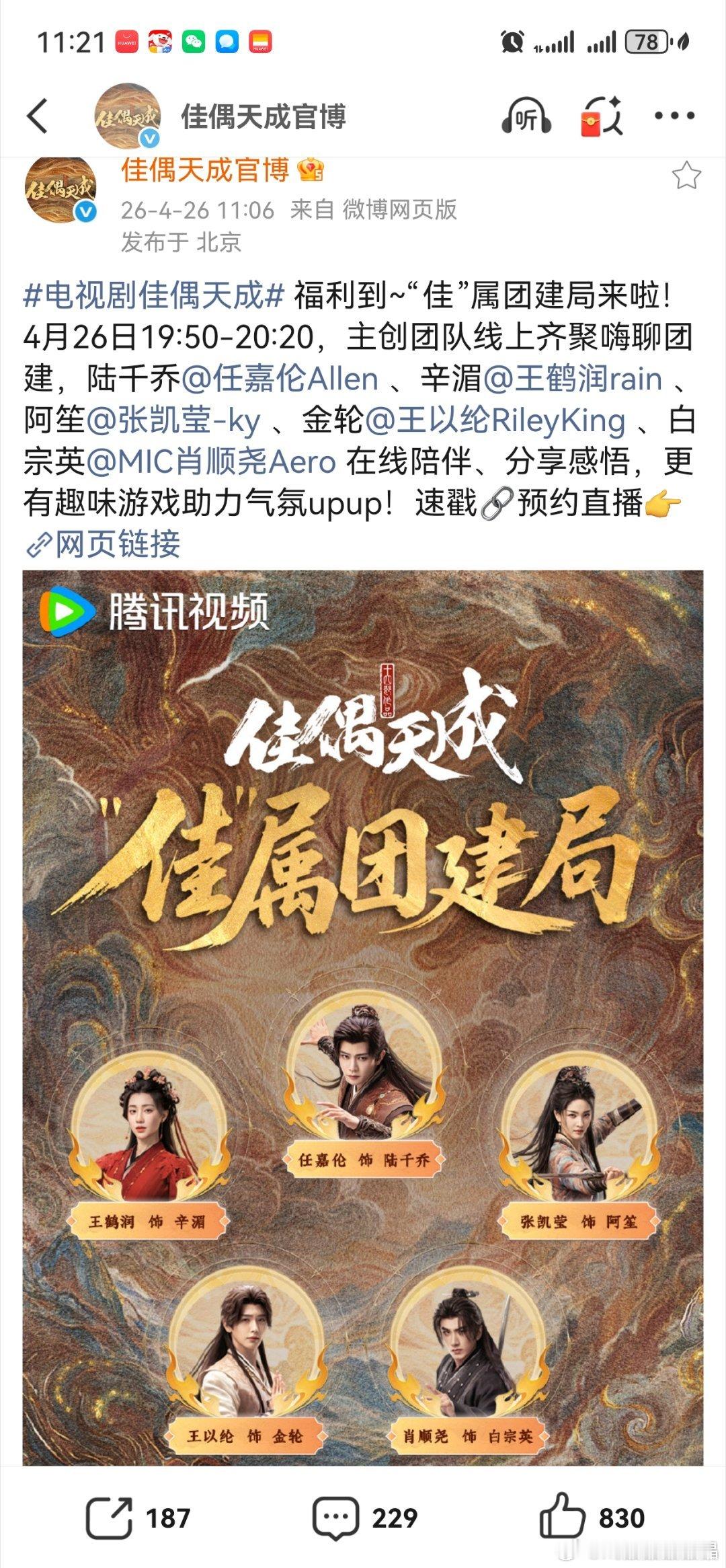 任嘉伦和《佳偶天成》其他主演今晚在爱奇艺和腾讯直播陪看，19点在爱奇艺，19点5