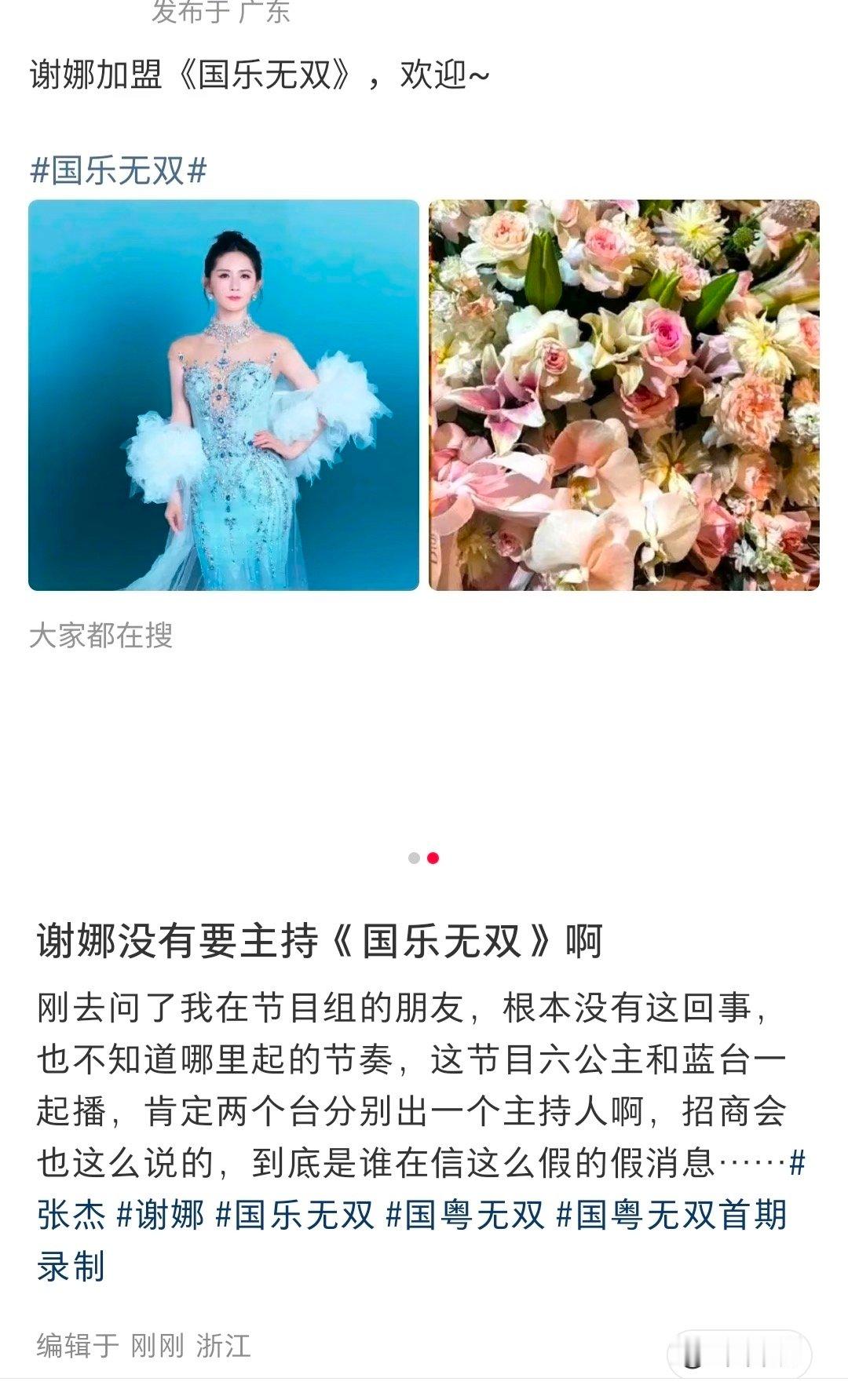 拒绝被离谱假瓜带偏节奏！仅凭一个花篮就传谢娜张杰加盟《国乐无双》太牵强，圈内实锤