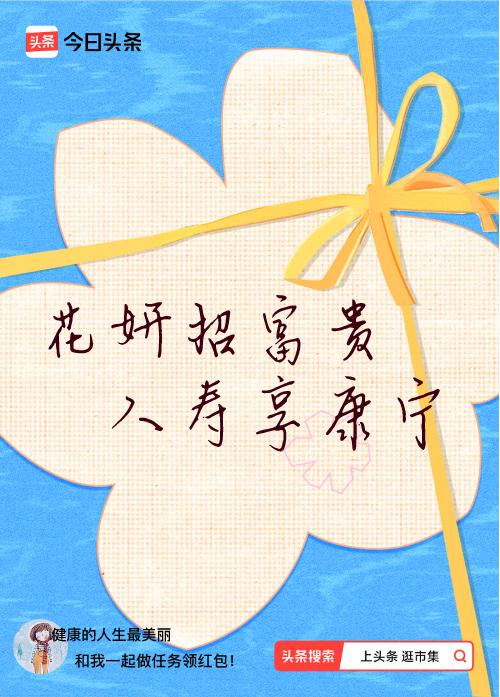我正在头条参加逛市集分五万活动，今日份抽运势签，我抽到了：花妍招富贵,人寿享康宁