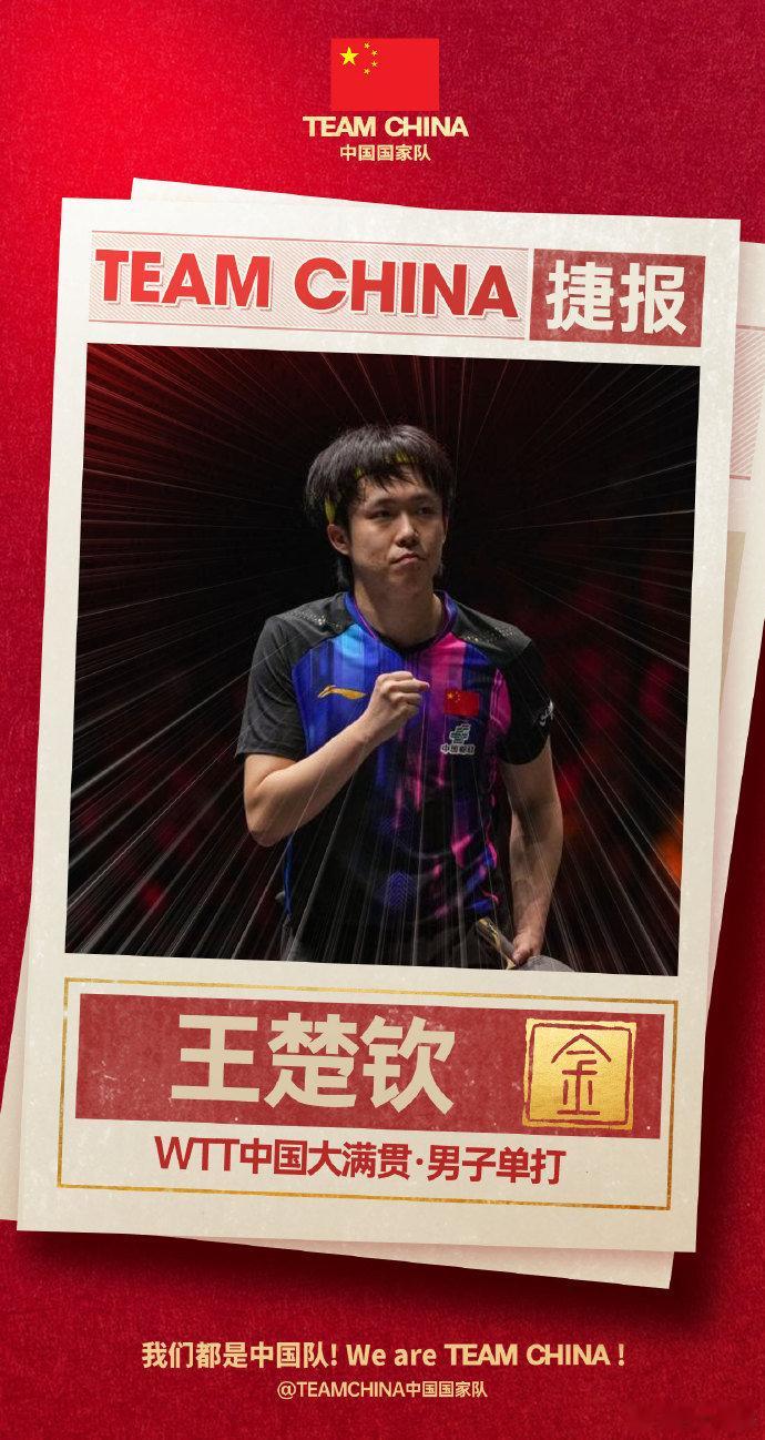 中国国家队恭喜王楚钦夺冠以百板之稳健，致一击之锋芒。恭喜王楚钦夺得男单冠军！ ​