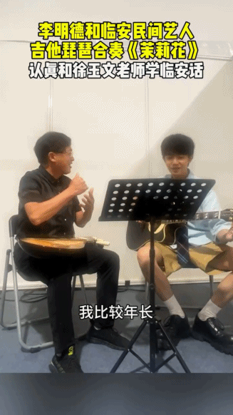 #李明德与临安大叔合奏茉莉花##闪光的夏天# 不得不说，李明德与临安民间艺人合奏