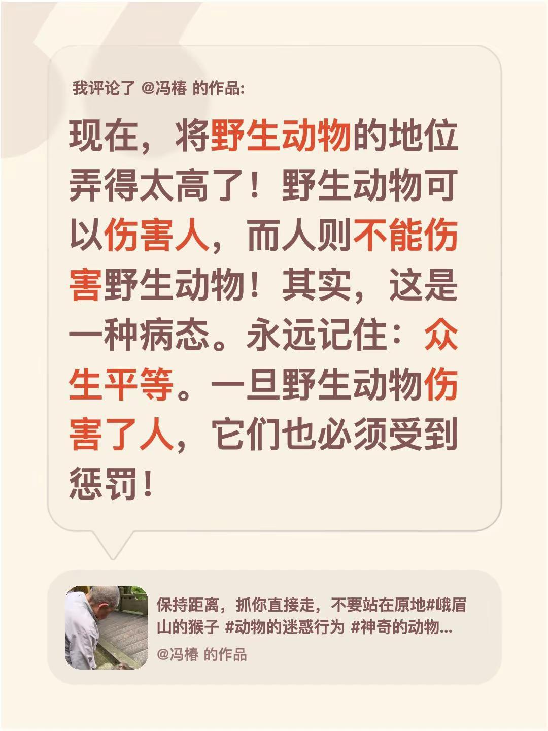 我评论了@冯椿 的作品：现在，将野生动物的地位弄得太高了！野生动物可以伤害人，而