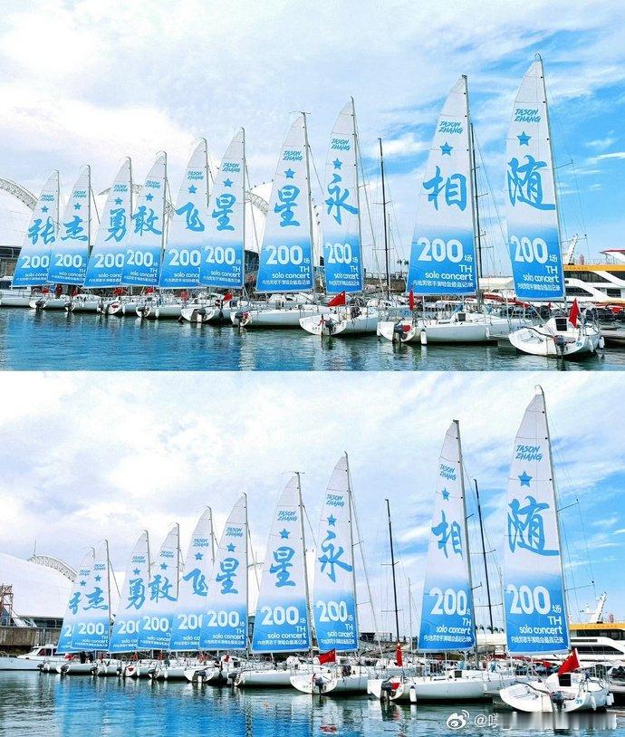 青岛也是张杰痛城了谁懂这氛围！青岛成张杰痛城啦！第200场演唱会开启，45艘帆船