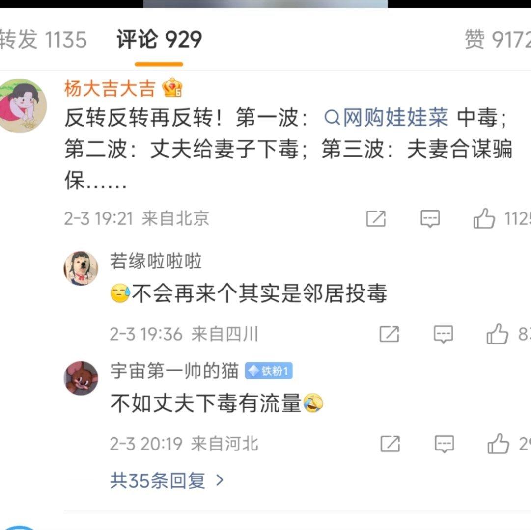 吃娃娃菜中毒夫妻均被刑拘重组家庭的两口子为了骗钱，自己给自己下毒！¹ 所以当初说
