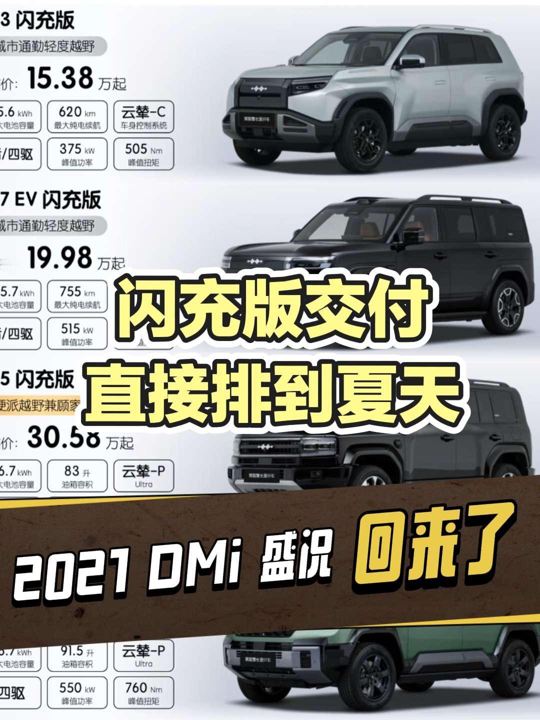 闪充版交付，直接排到夏天
当年DM-i的盛况，回来了
方程豹这个交付周期表，直接