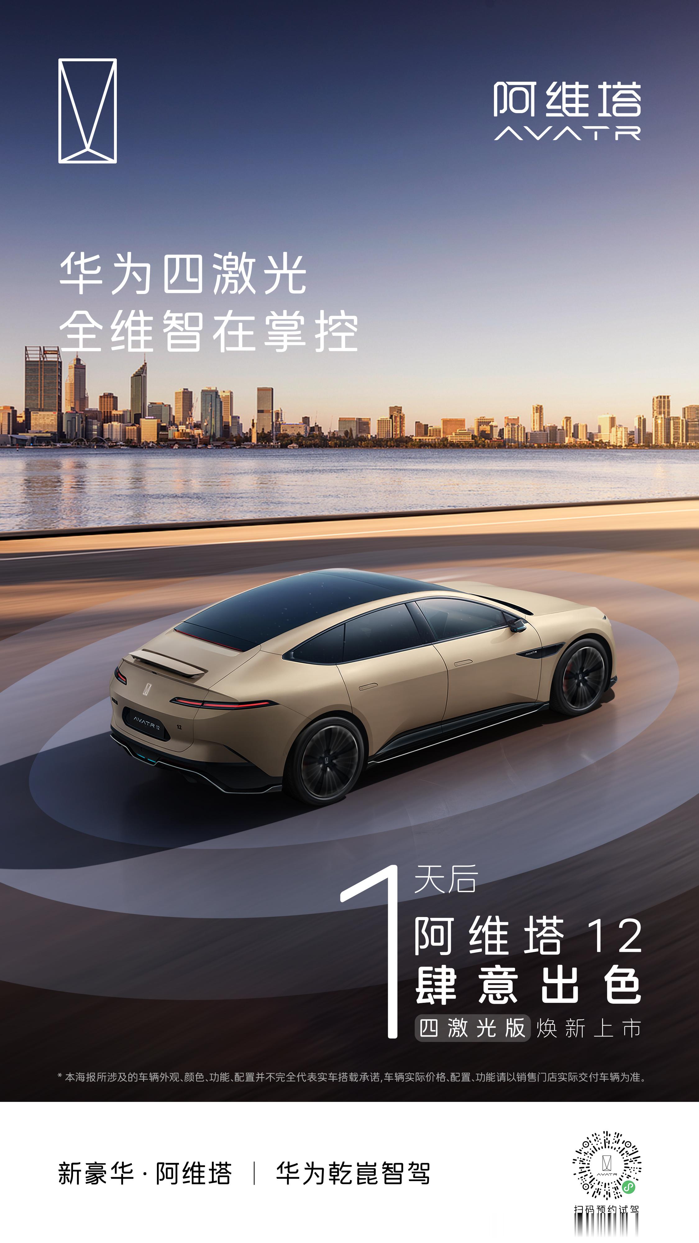 阿维塔12四激光版上市倒计时1天！全维洞察，乾崑在握！锁定10月28日16:00