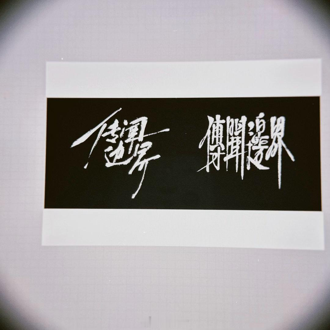 正版河图  在试一些奇怪的东西