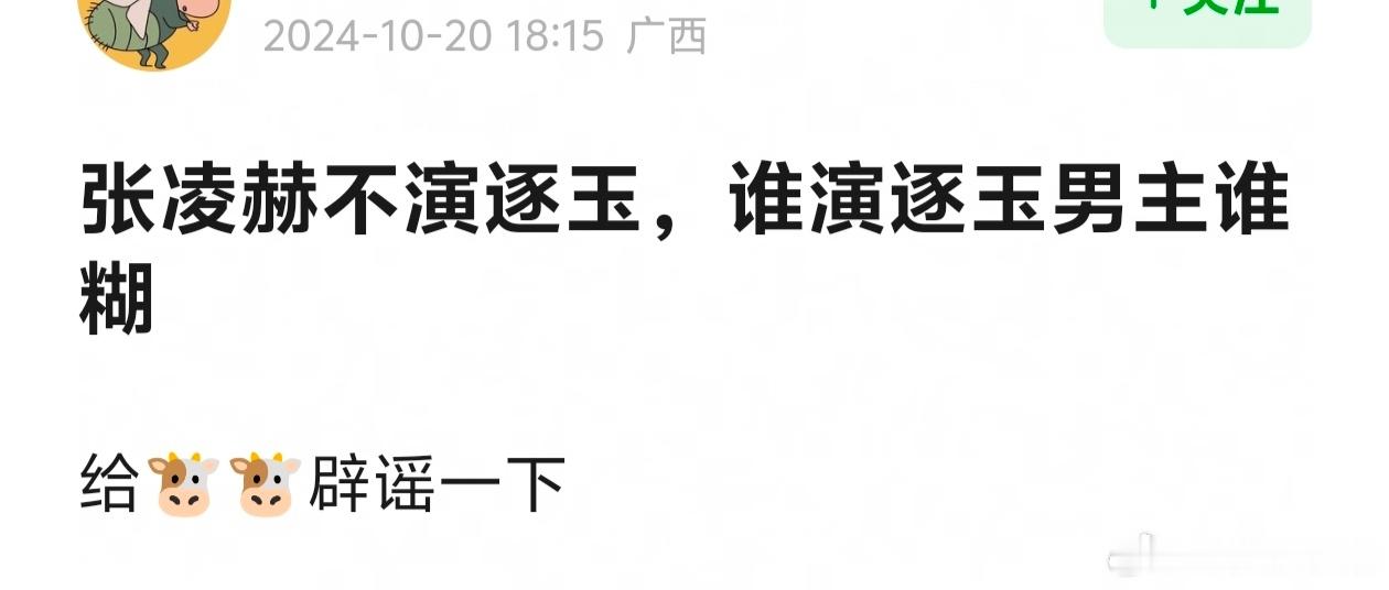 网友又翻出了“张凌赫不演逐玉，谁演逐玉男主谁糊”的这个帖子[允悲] 